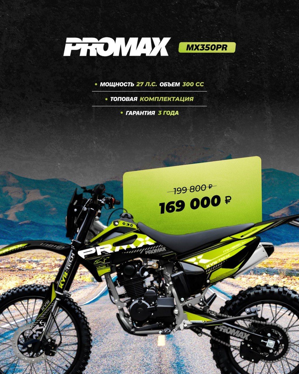 Кроссовый мотоцикл PROMAX MX350PR в Элисте
