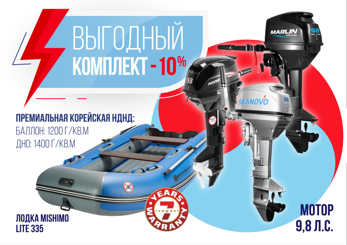 КОМПЛЕКТ ЛОДКА MISHIMO LITE 335 + МОТОР 9,8 Л.С. в Элисте