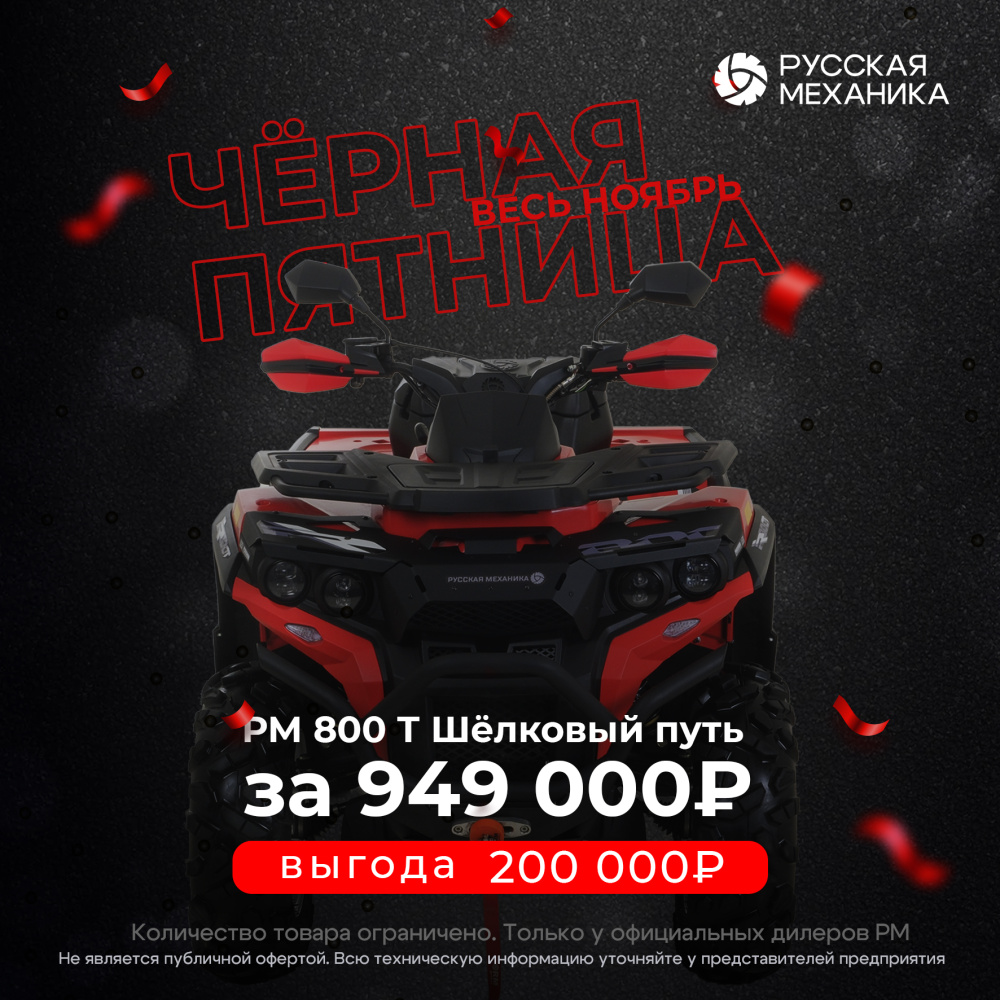 Квадроцикл Русская механика РМ 800 Т серии «Шёлковый путь» в Элисте