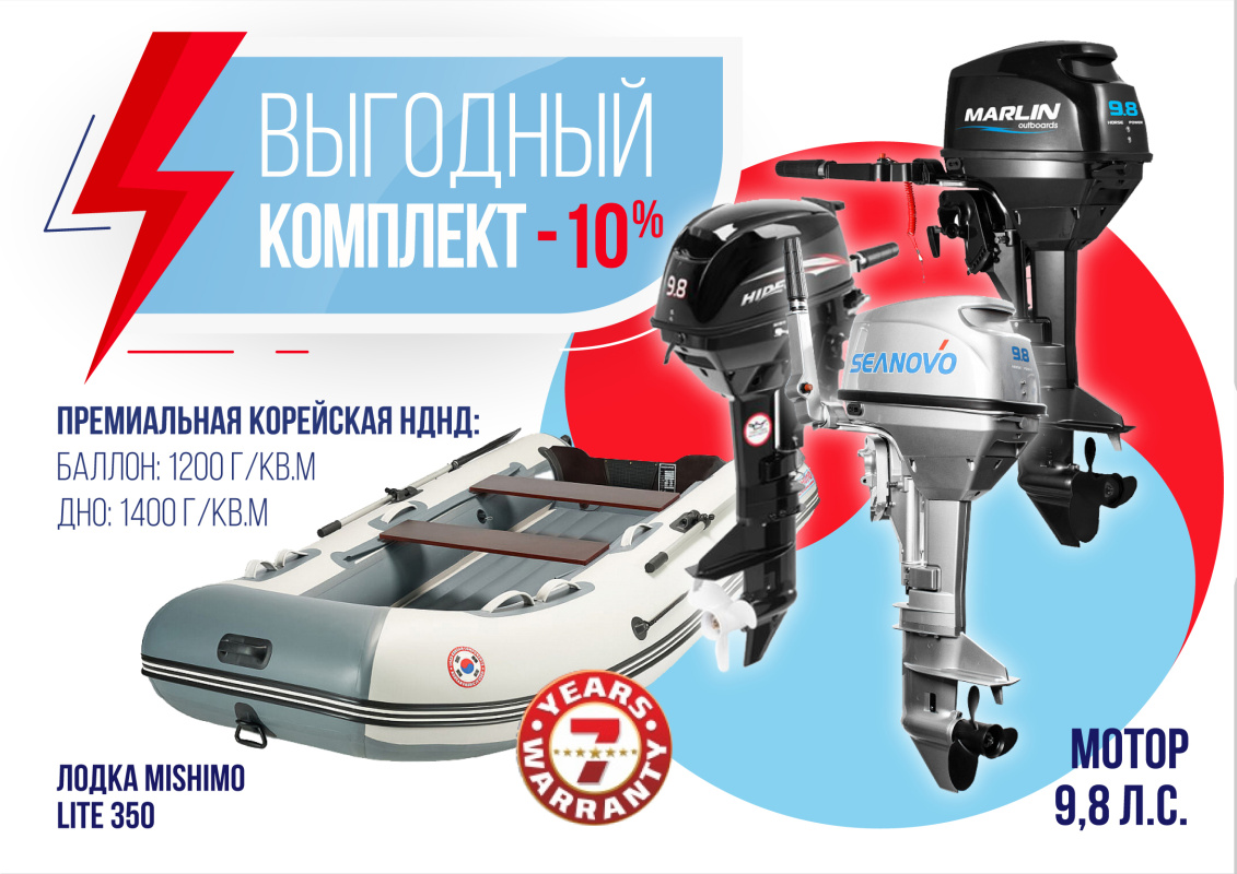 КОМПЛЕКТ ЛОДКА MISHIMO LITE 350 + МОТОР 9,8 Л.С. в Элисте